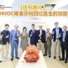 【庆祝典礼】HKIOC隆重庆祝四位医生的加盟