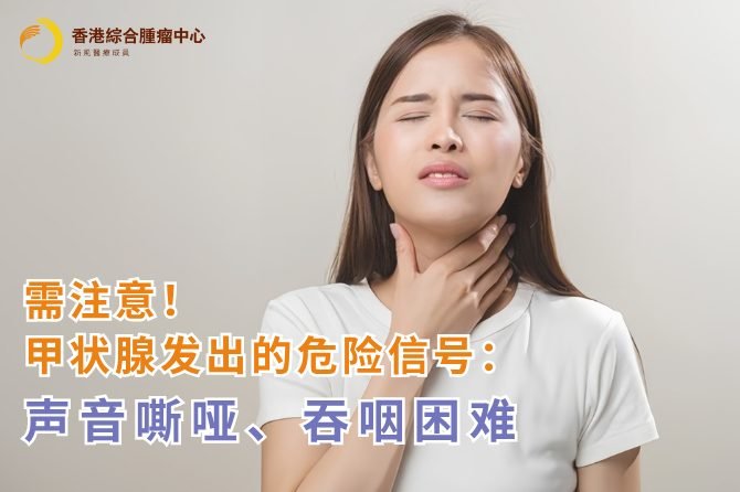 需注意!甲状腺发出的危险信号:声音嘶哑、吞咽困难