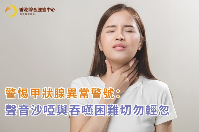 警惕甲狀腺癌發出的早期警訊：聲音沙啞與吞嚥困難切勿輕忽