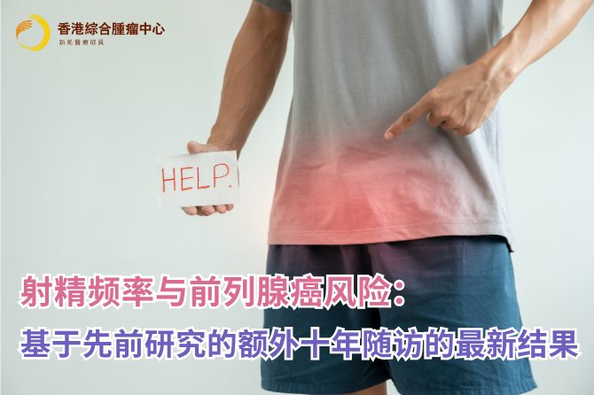 射精频率与前列腺癌风险：基于先前研究的额外十年随访的最新结果