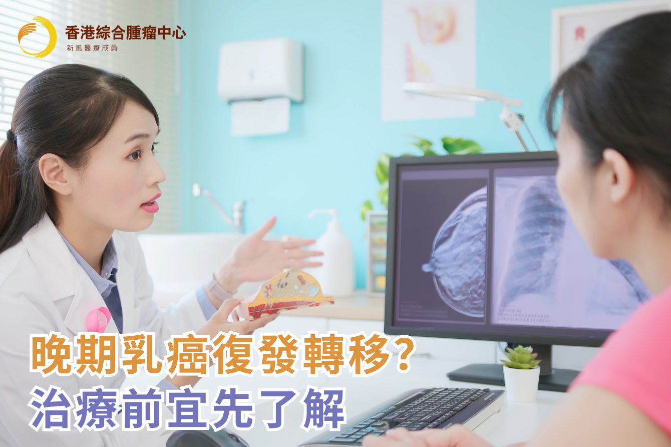  乳癌晚期復發怎麼辦？轉移部位、症狀、治療手段一覽 - HKIOC Bildidee 