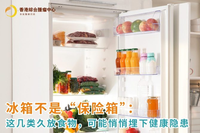 冰箱不是&ldquo;保险箱&rdquo;：这几类久放食物，可能悄悄埋下健康隐患