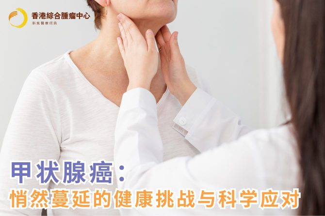 甲状腺癌：悄然蔓延的健康挑战与科学应对