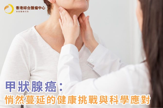 甲狀腺癌：悄然蔓延的健康挑戰與科學應對