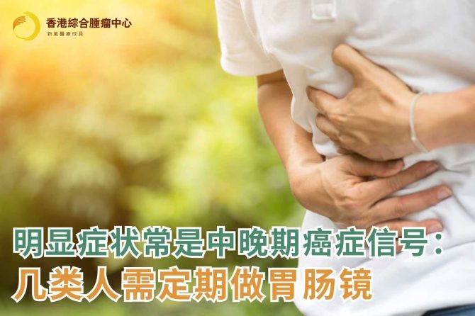 明显症状常是中晚期癌症信号：几类人需定期做胃肠镜