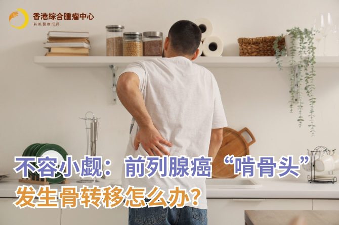 不容小觑:前列腺癌“啃骨头”,发生骨转移怎么办?