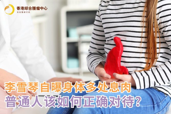 李雪琴自曝身体多处息肉，普通人该如何正确对待？