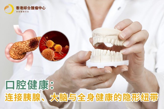 口腔健康：连接胰腺、大脑与全身健康的隐形纽带
