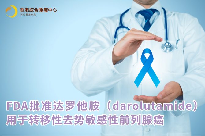 FDA批准达罗他胺（darolutamide）用于转移性去势敏感性前列腺癌