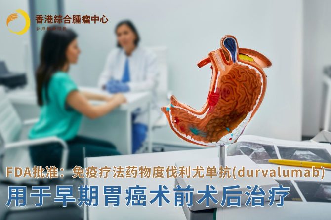 FDA批准:免疫疗法药物度伐利尤单抗(durvalumab)用于早期胃癌术前术后治疗