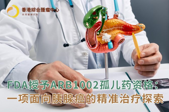 FDA授予ARB1002孤儿药资格：一项面向胰腺癌的精准治疗探索