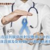 铽-161在前列腺癌放射配体疗法中的应用:早期临床证据及对晚期前列腺癌患者潜的治疗新路向