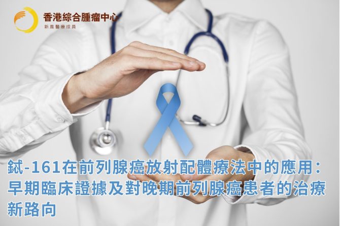 铽-161在前列腺癌放射配体疗法中的应用:早期临床证据及对晚期前列腺癌患者潜的治疗新路向