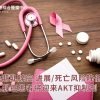 面对晚期乳腺癌,进展/死亡风险降低67%!HR+乳腺癌患者将迎来AKT抑制剂