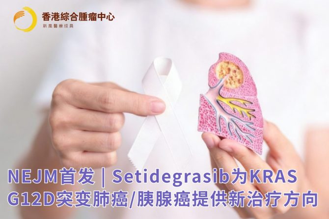 NEJM首发 | Setidegrasib为KRAS G12D突变肺癌/胰腺癌提供新治疗方向
