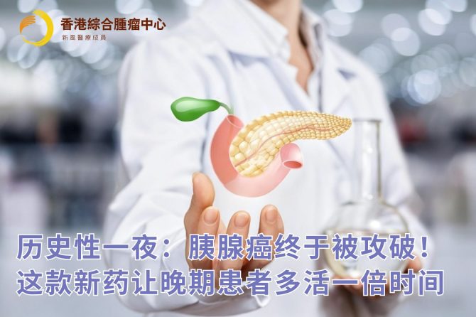 历史性一夜：胰腺癌终于被攻破！这款新药让晚期患者多活一倍时间