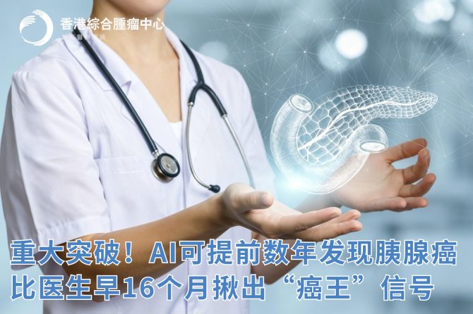 重大突破！AI可提前数年发现胰腺癌，比医生早16个月揪出&ldquo;癌王&rdquo;信号