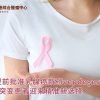 重磅!FDA提前批准乳腺癌新药vepdegestrant ESR1突变患者迎来精准新选择