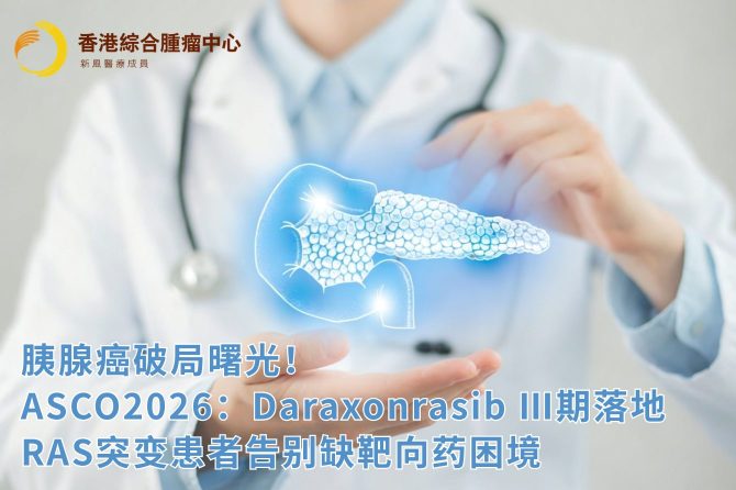 胰腺癌破局曙光!ASCO2026:DaraxonrasibⅢ期落地,RAS突变患者告别缺靶向药困境