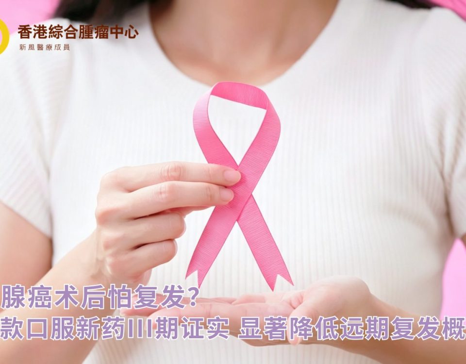 乳腺癌术后怕复发？这款口服新药III期证实，显著降低远期复发概率