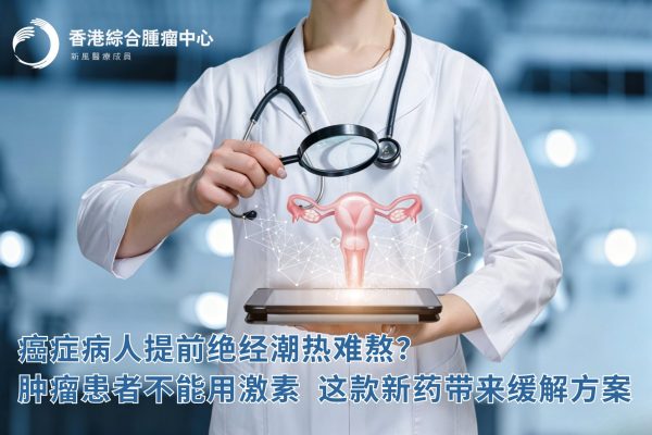 癌症病人提前绝经潮热难熬？肿瘤患者不能用激素这款新药带来缓解方案
