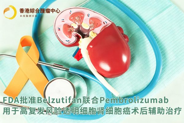 FDA批准Belzutifan联合Pembrolizumab用于高复发风险透明细胞肾细胞癌术后辅助治疗