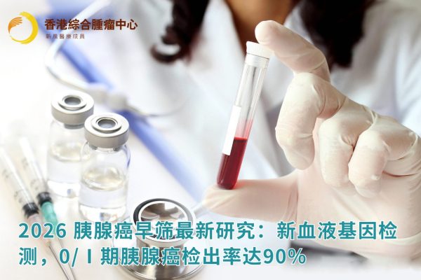 2026胰腺癌早筛最新研究:新血液基因检测,0/Ⅰ期胰腺癌检出率达90%