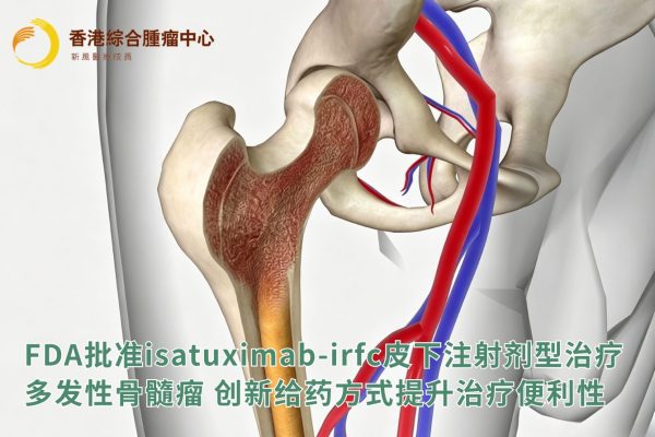 FDA批准isatuximab-irfc皮下注射剂型治疗多发性骨髓瘤,创新给药方式提升治疗便利性