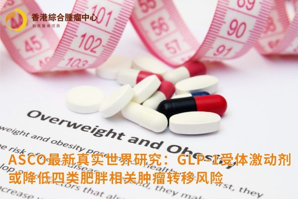ASCO最新真实世界研究：GLP-1受体激动剂或降低四类肥胖相关肿瘤转移风险