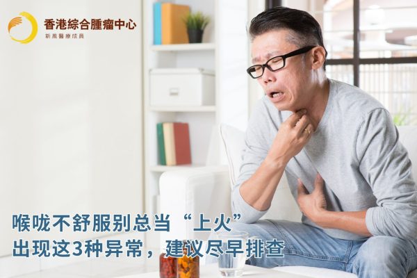喉咙不舒服别总当&ldquo;上火&rdquo;：出现这3种异常建议尽早排查