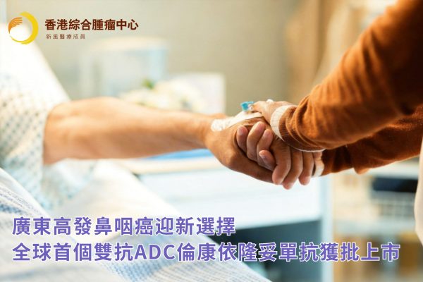 廣東高發鼻咽癌迎新選擇：全球首個雙抗ADC倫康依隆妥單抗獲批上市