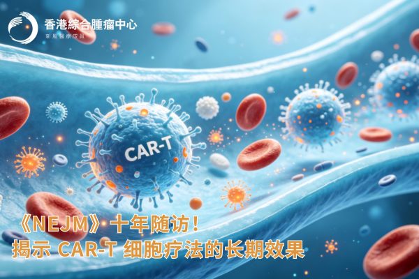 《NEJM》十年随访！揭示 CAR-T 细胞疗法的长期效果