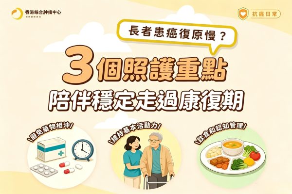 【抗癌日常】長者患癌復原慢？ 3 個照護重點，助銀髮族安穩度過康復期