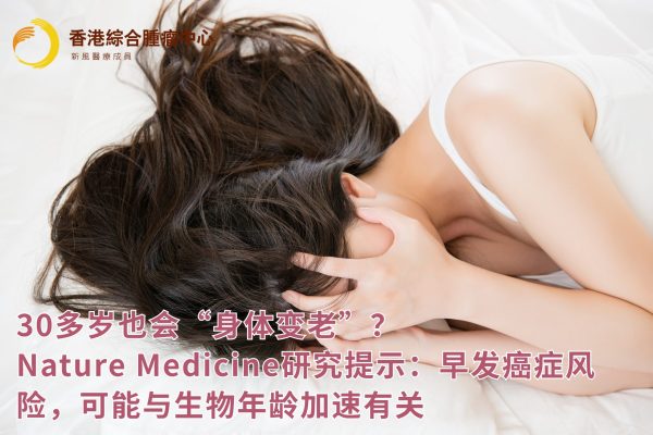 30多岁也会“身体变老”?Nature Medicine研究提示:早发癌症风险,可能与生物年龄加速有关