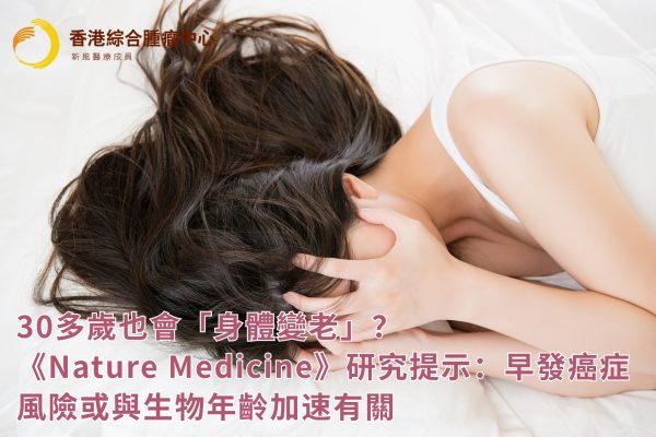 30多歲也會「身體變老」?《Nature Medicine》研究提示:早發癌症風險或與生物年齡加速有關