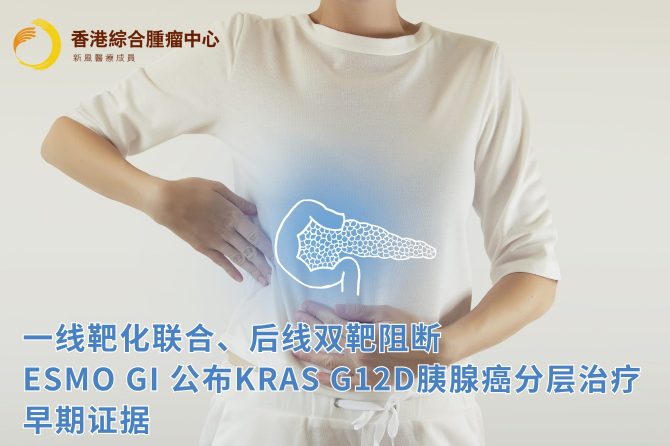 一线靶化联合、后线双靶阻ESMO GI公布KRAS G12D胰腺癌分层治疗早期证据