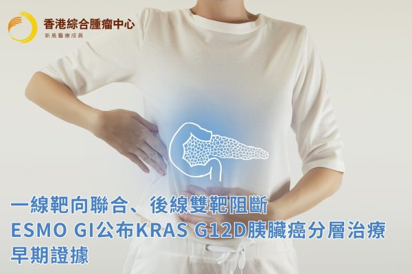 一線靶向聯合、後線雙靶阻斷ESMO GI公布KRAS G12D胰臟癌分層治療早期證據