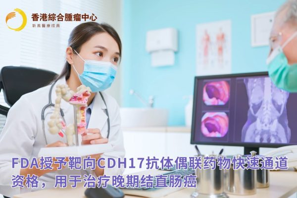 FDA授予靶向CDH17抗体偶联药物快速通道资格，用于治疗晚期结直肠癌