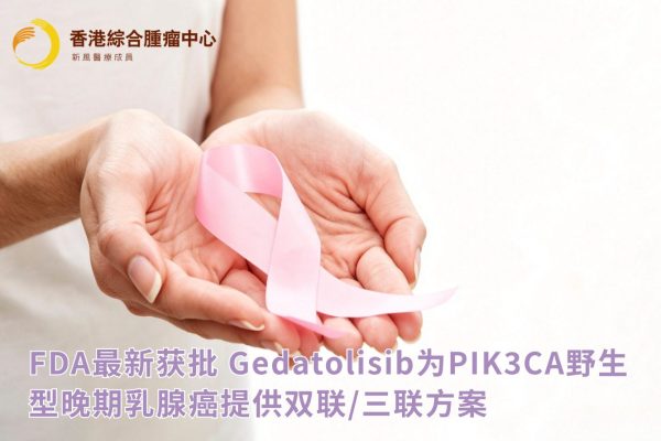 FDA最新获批|Gedatolisib为PIK3CA野生型晚期乳腺癌提供双联/三联方案