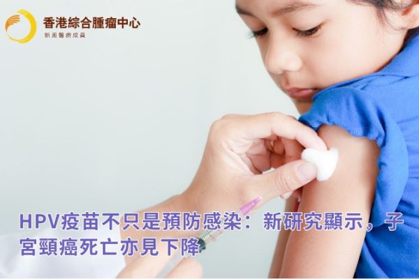 HPV疫苗不只是預防感染：新研究顯示，子宮頸癌死亡亦見下降