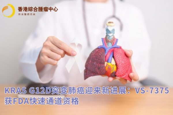 KRAS G12D突变肺癌迎来新进展：VS-7375获FDA快速通道资格