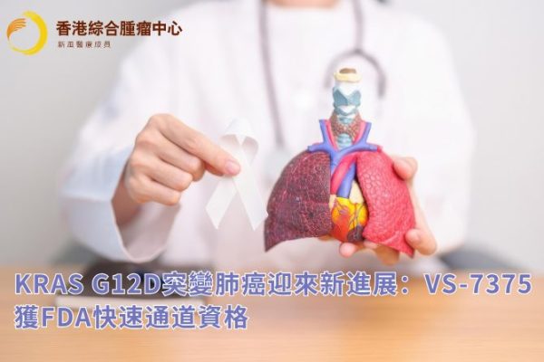 KRAS G12D突變肺癌迎來新進展：VS-7375獲FDA快速通道資格
