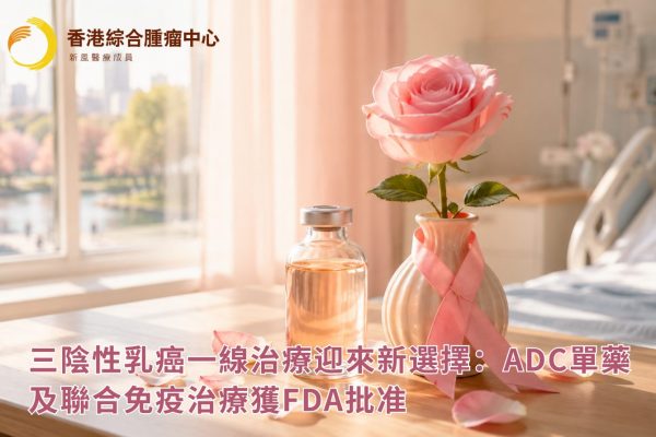 三陰性乳癌一線治療迎來新選擇：ADC單藥及聯合免疫治療獲FDA批准