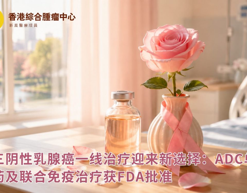 三阴性乳腺癌一线治疗迎来新选择:ADC单药及联合免疫治疗获FDA批准