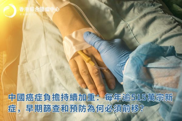 中國癌症負擔持續加重：每年逾515萬宗新症，早期篩查和預防為何必須前移？