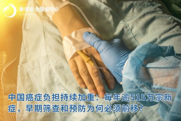 中国癌症负担持续加重：每年超515万新发病例，早筛和预防为何必须前移？
