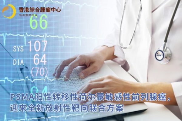 PSMA阳性转移性激素敏感性前列腺癌，迎来全新放射性靶向联合方案