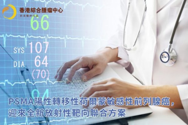 PSMA陽性轉移性荷爾蒙敏感性前列腺癌，迎來全新放射性靶向聯合方案